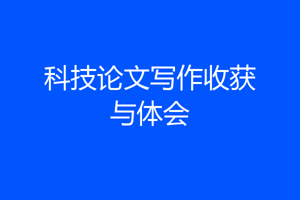 科技论文写作收获与体会