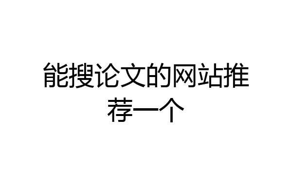 能搜论文的网站推荐一个