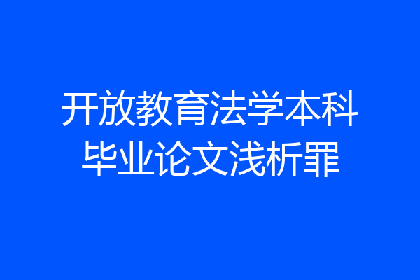 开放教育法学本科毕业论文浅析罪