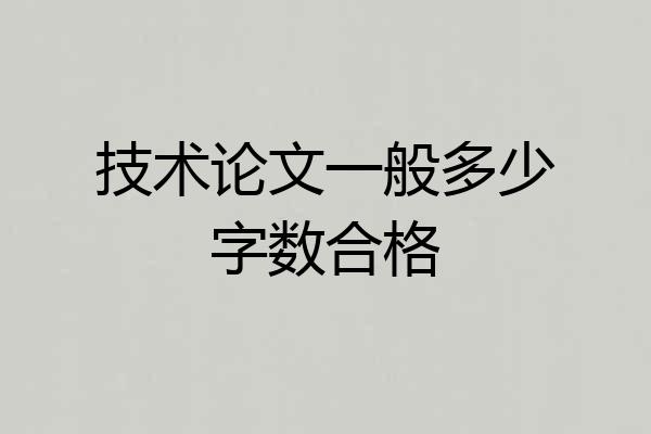 技术论文一般多少字数合格