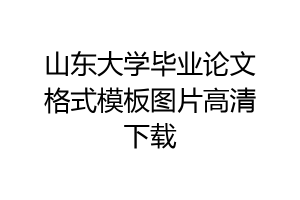 山东大学毕业论文格式模板图片高清下载