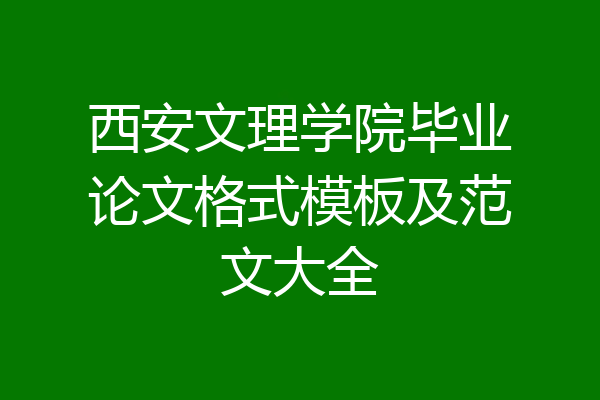 西安文理学院毕业论文格式模板及范文大全