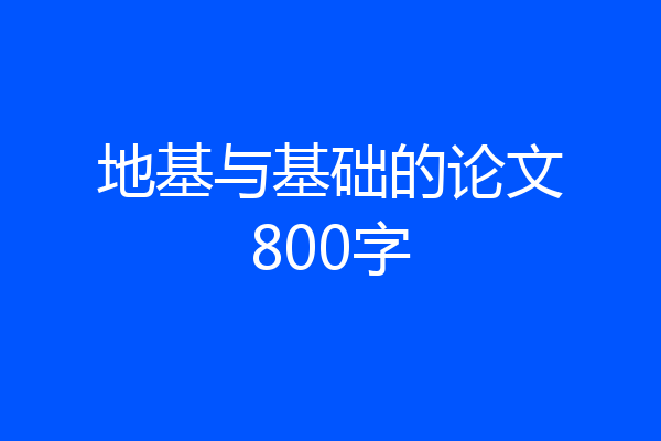 地基与基础的论文800字