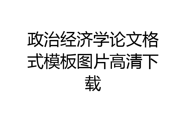 政治经济学论文格式模板图片高清下载