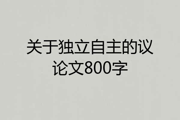 关于独立自主的议论文800字