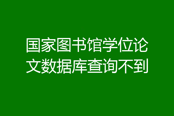 国家图书馆学位论文数据库查询不到