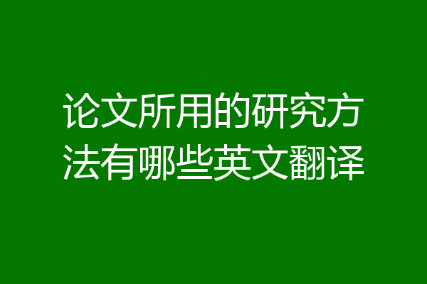 论文所用的研究方法有哪些英文翻译