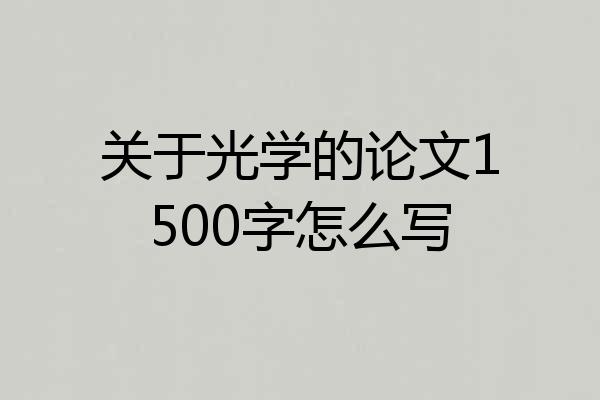 关于光学的论文1500字怎么写