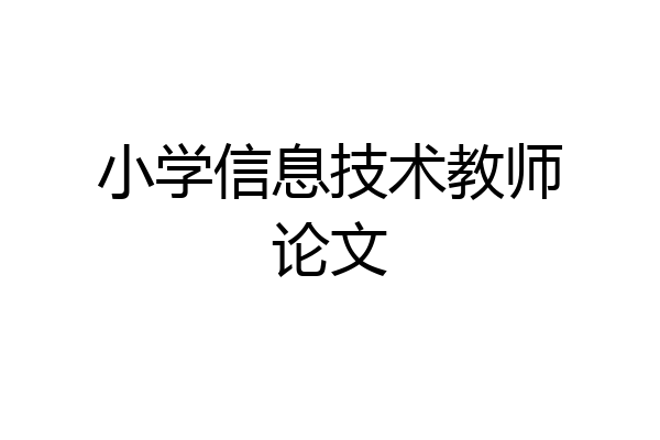 小学信息技术教师论文