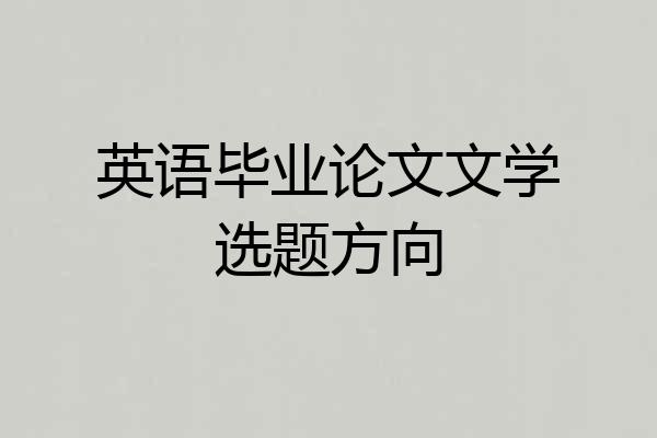 英语毕业论文文学选题方向