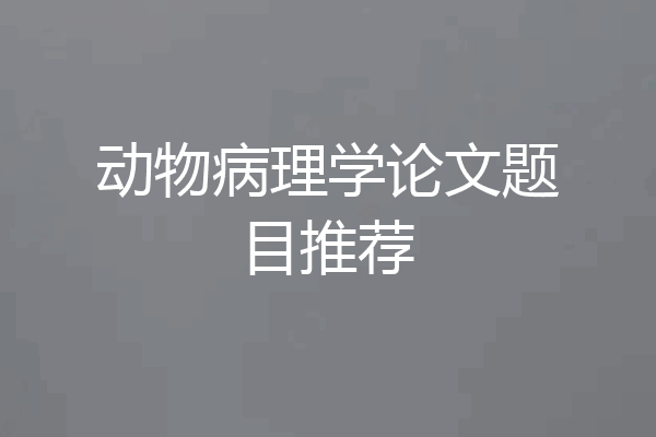 动物病理学论文题目推荐