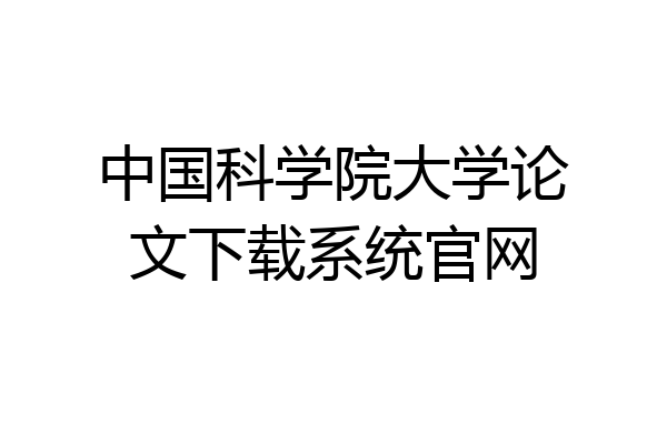中国科学院大学论文下载系统官网