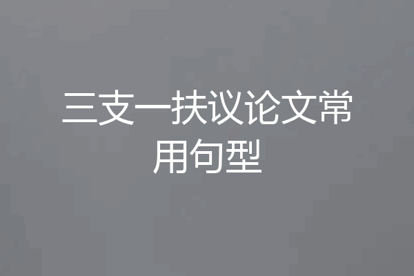 三支一扶议论文常用句型