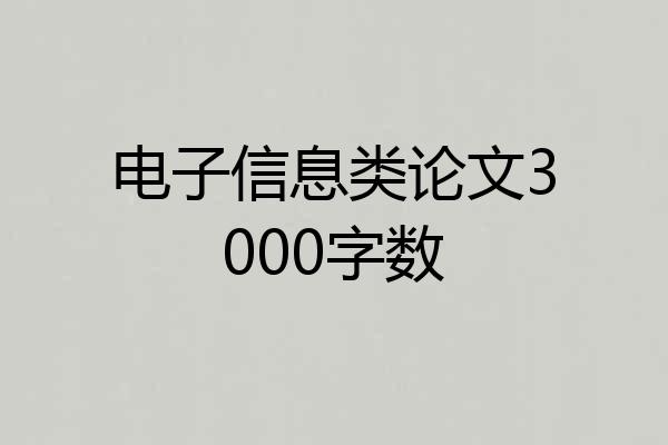 电子信息类论文3000字数
