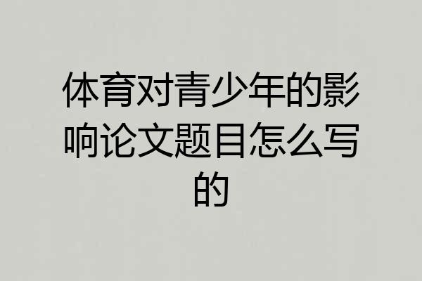 体育对青少年的影响论文题目怎么写的