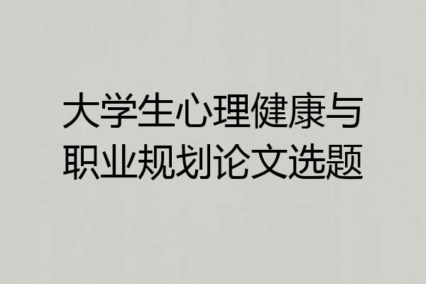 大学生心理健康与职业规划论文选题