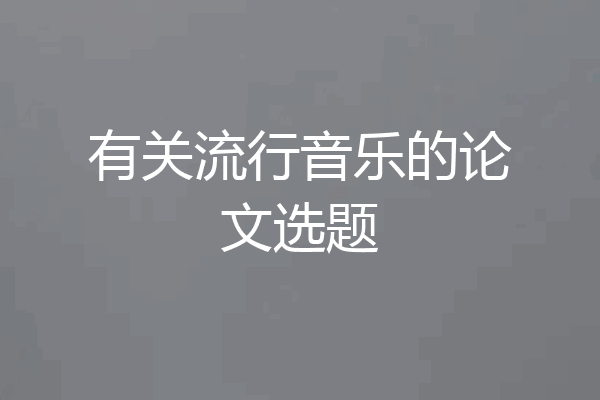 有关流行音乐的论文选题