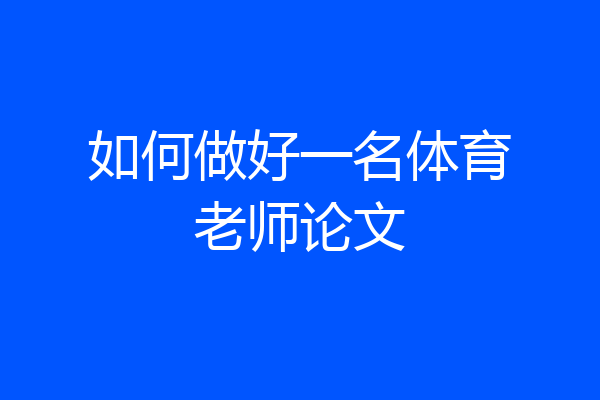 如何做好一名体育老师论文