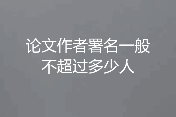 论文作者署名一般不超过多少人