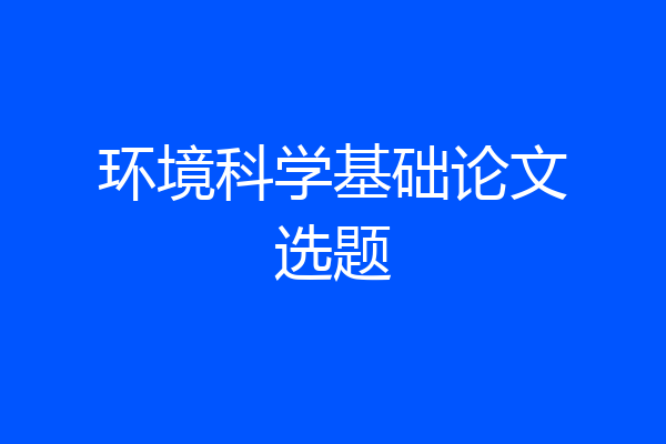 环境科学基础论文选题