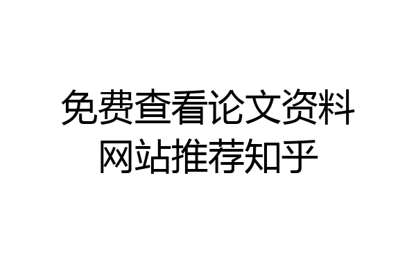 免费查看论文资料网站推荐知乎