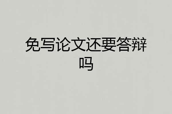 免写论文还要答辩吗