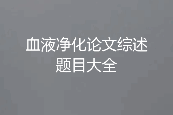 血液净化论文综述题目大全