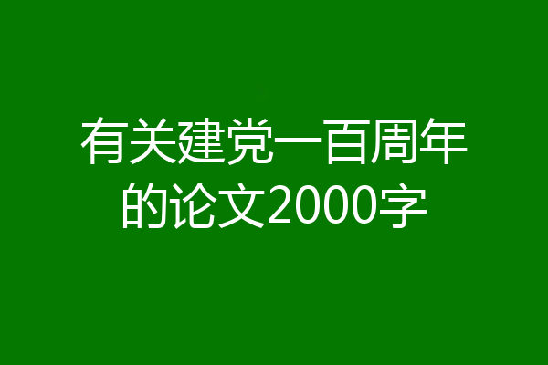 有关建党一百周年的论文2000字