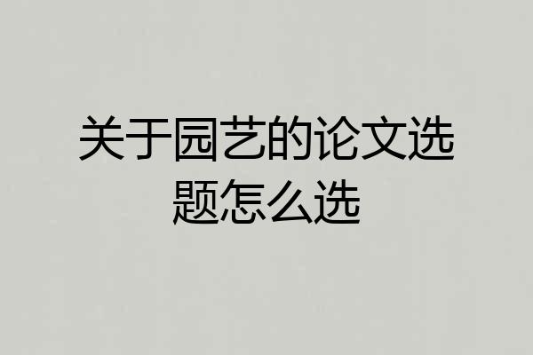 关于园艺的论文选题怎么选
