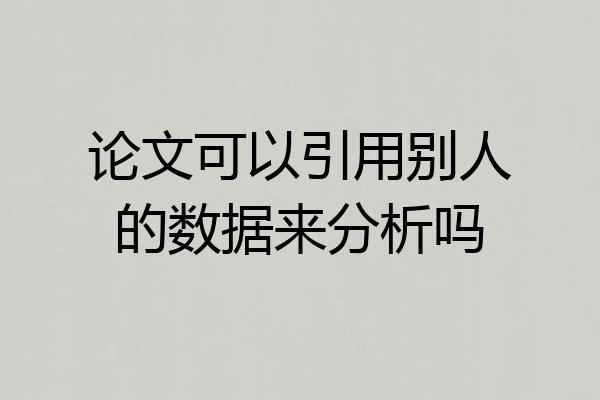 论文可以引用别人的数据来分析吗