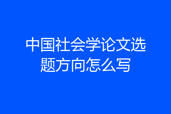 中国社会学论文选题方向怎么写
