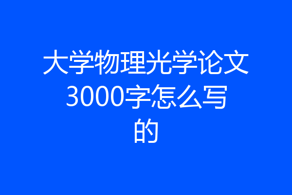 大学物理光学论文3000字怎么写的
