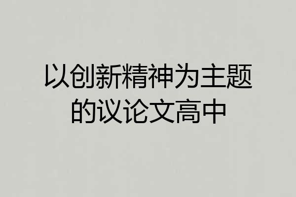 以创新精神为主题的议论文高中