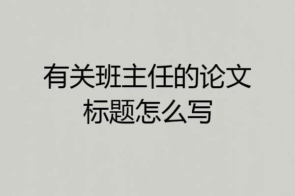 有关班主任的论文标题怎么写