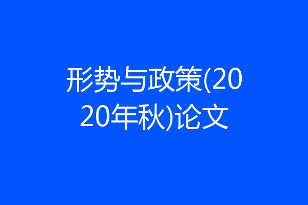 形势与政策(2020年秋)论文