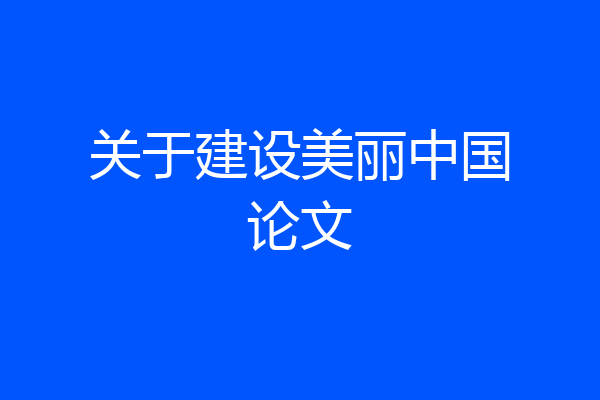 关于建设美丽中国论文