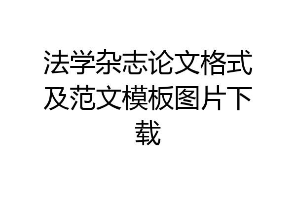 法学杂志论文格式及范文模板图片下载