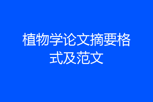 植物学论文摘要格式及范文