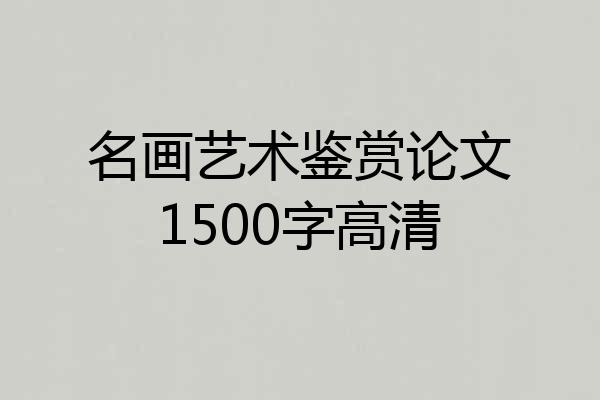 名画艺术鉴赏论文1500字高清