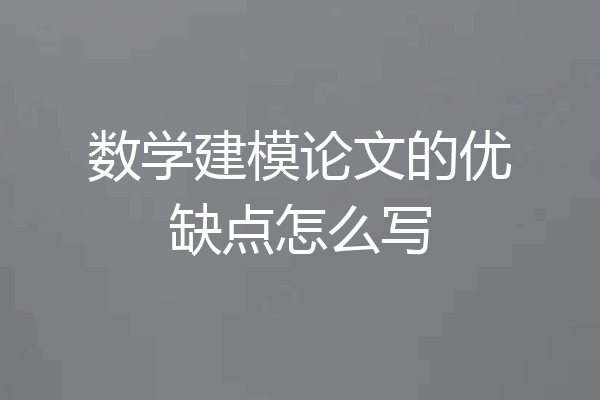 数学建模论文的优缺点怎么写
