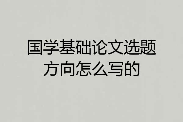 国学基础论文选题方向怎么写的