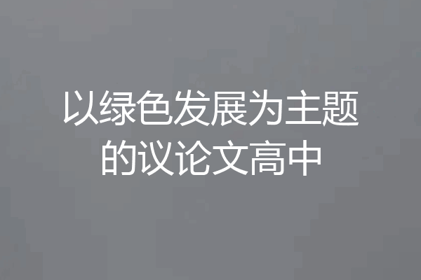以绿色发展为主题的议论文高中