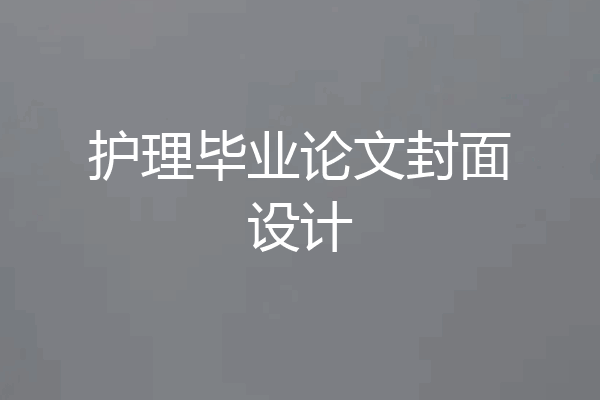 护理毕业论文封面设计