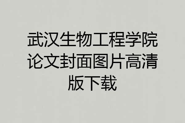 武汉生物工程学院论文封面图片高清版下载