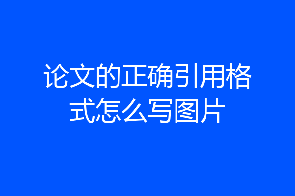 论文的正确引用格式怎么写图片