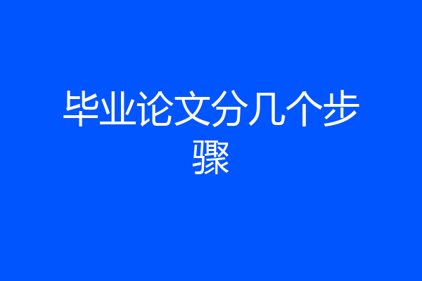 毕业论文分几个步骤