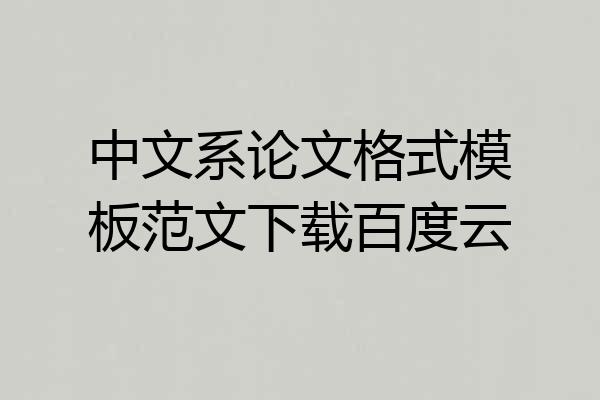 中文系论文格式模板范文下载百度云