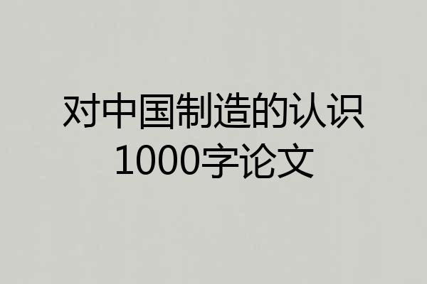 对中国制造的认识1000字论文