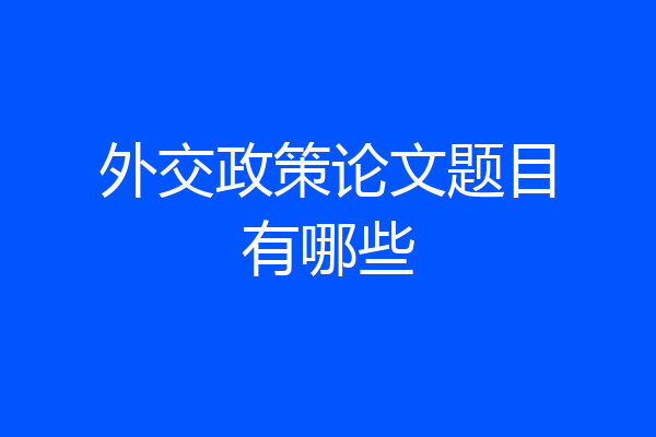 外交政策论文题目有哪些
