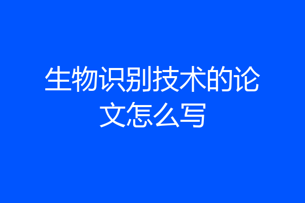 生物识别技术的论文怎么写